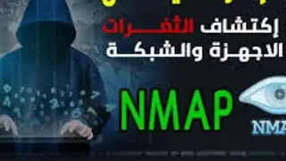 شرح اداه NMAP اداه مساعده في الاستغلال عبر #termux