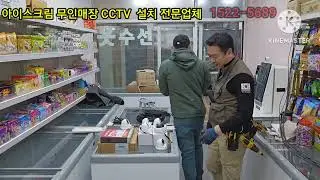 인천 아이스크림할인점 무인 매장 CCTV설치(김수천CCTV)