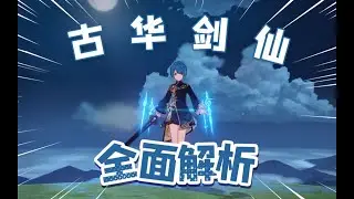 【原神2.5】行秋深入解析，璃月水神，火C专武！