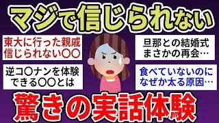 【有益】マジで体験した信じられない体験　【ガルちゃんまとめ】