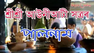 Auniati Satra (অাউনীঅাটী সত্ৰ) - Palnam(পালনাম)