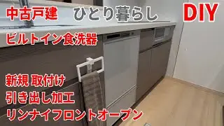【DIY】リンナイ フロントオープン食洗機を新規取付！引き出し加工から設置まで