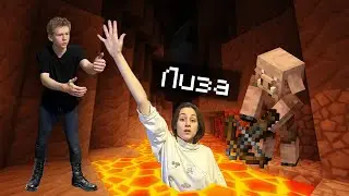 ЛИЗА любит МАЙНКРАФТ, а ОН её НЕТ