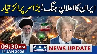 Iran-US War | Latest Updates | 9:30 AM News Update | 12 Jan 2026 | SAMAA TV
