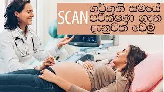 ගර්භනී සමයේ SCAN පරීක්ෂණ ගැන දැනුවත් වෙමු  | Let's know about SCAN tests during pregnancy