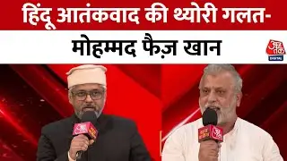 Bahas Bazigar:  हिंदू आतंकवाद की थ्योरी गलत है, भगवा आतंकवाद की थ्योरी गलत है- Mohammad Faiz Khan