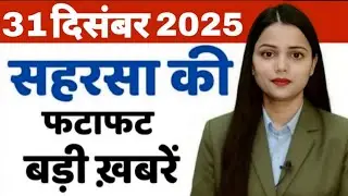 31 December Saharsa-Morning News Saharsa Now 31  दिसंबर सहरसा की बड़ी खबरें  Saharsa Now