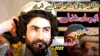Muner Buneri Best poetry pashto 2022|ټپي او غزلے   منير جان خو ليونے دے بيخي نوي|kmor tv#munerbuneri