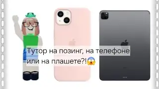 ТУТОР НА ПОЗИНГ!?💋 НА ТЕЛЕФОНЕ ИЛИ НА ПЛАНШЕТЕ😱 (ОБЯЗАТЕЛЬНО СМОТРИТЕ🌸)