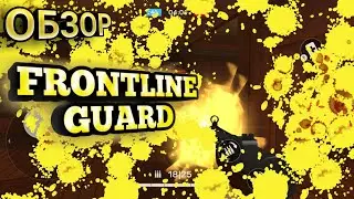 ОБЗОР НА ИГРУ FRONTLINE GUARD
