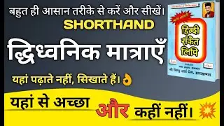 shorthand।। द्धिध्वनिक मात्राएँ।। steno।। ऋषि प्रणाली हिंदी संकेत लिपि।। Shuru se shorthand।। 🔥💥