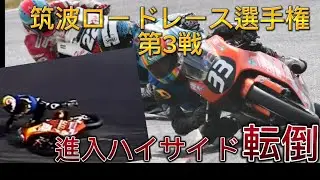 〔転倒〕筑波ロードレース選手権第3戦 jgp3クラス