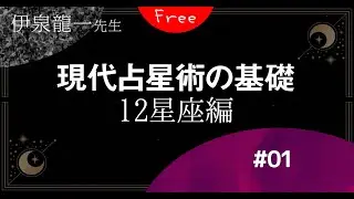 伊泉龍一先生★現代占星術の基礎12星座編 #01