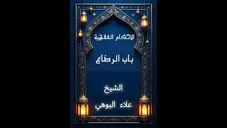 الفقه الميسر ( باب الرضاع ) 📚