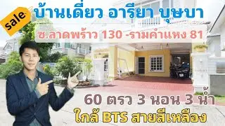 (ปรับราคา)  บ้านเดี่ยว  อารียา บุษบา ลาดพร้าว130 รามคำแหง 81  60 ตร.วา ใกล้เดอะมอลล์บางกะปิ