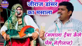जीराज डांसर का मसाला✓ suryavan ka dhola  (मसाला दैया कैसे पैस मेरीजान) मसालो पैस शाजावाद बाजार में 