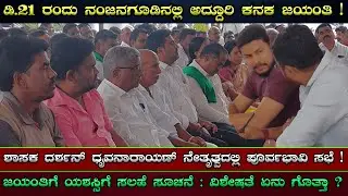 Nanjangudu | ಡಿ. 21  ರಂದು ಅದ್ದೂರಿ ಕನಕ ಜಯಂತಿ | Darshan Druvanarayan Kanaka Jayanthi | 2025 | Meeting