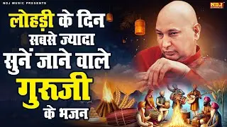 लोहड़ी के दिन सबसे ज्यादा सुनें जाने वाले गुरूजी के भजन | Guru Ji Bhajan | Lohri Special Guruji Song