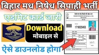 Bihar Prohibition Police Admit Card Jari | How to Download Bihar Madhyanised Sipahi Exam Admit Card