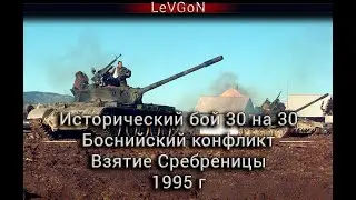 ⚔️Исторический бой 31 на 19. Боснийский конфликт, Взятие Сребреницы 1995 г. в War Thunder🔴