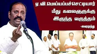 ஏ.வி.எம் சரவணன் குடும்பத்தை வைத்துக்கொண்டு மேடையில் கலைஞர் சொன்ன விஷயம் - #Vairamuthu #avmsaravanan