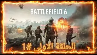لعبة باتلفيلد 6 الجرافكس واللعبة خرافية الحلقة الاولى 1# | Battlefield™ 6