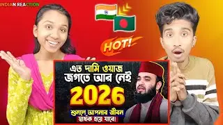 Indian Reaction On | এতো দামী ওয়াজ জগতে আর নেই, একবার শুনুন - Mizanur Rahman Azhari Waz  New Waz