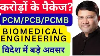 करोड़ों के पैकेज#career #viral #viralvideo #motivation #biomedicalengineering 