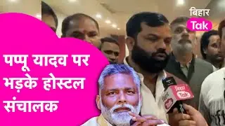 Shambhu Girl's Hostel कांड के Hostel संचालकों की बड़ी Meeting, Pappu Yadav पर भड़के...खूब सुनाया
