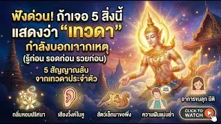 ฟังด่วน! ถ้าเจอ 5 สิ่งนี้ แสดงว่า 