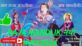 Raja mandlikTranding Bajan duggar kuldevtamahima kuldevji ki
