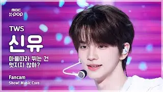 [#음중직캠] TWS SHINYU (투어스 신유) – 마음 따라 뛰는 건 멋지지 않아? FanCam | 쇼! 음악중심 | MBC250510