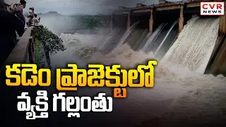 కడెం ప్రాజెక్టులో పడి వ్యక్తి గల్లంతు | Missing Person In Nirmal District Kadem Project | CVR News