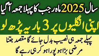 2025 Mein Rajab Ka Pehla Juma | Is Juma 3 Bar Ye Parh Lo | Qismat Badalne Wala Amal