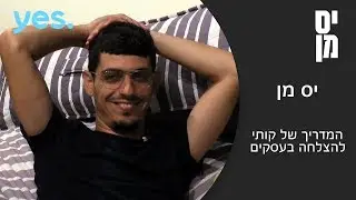 יס מן | מדריך העסקים של קותי סבג