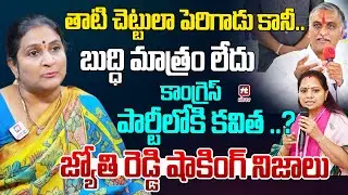 కాంగ్రెస్ పార్టీలోకి కవిత ..?Jyothi Reddy Shocking Facts | Kavitha New Party | Harish Rao | KCR