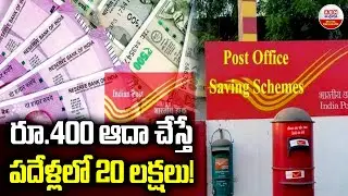 రూ.400 ఆదా చేస్తే పదేళ్లలో 20 లక్షలు! | Post Office Recurring Deposit Scheme 2025-26 || ABN Digital