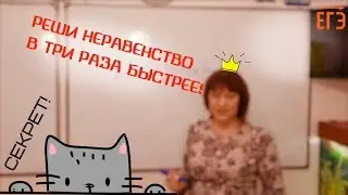 Секрет! Решишь неравенство в 3 раза быстрее и без ошибок!