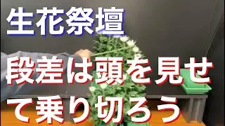 生花祭壇講習／第8回★段差は頭を見せて乗り切ろう