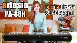 รีวิว Artesia PA-88H เปียโนไฟฟ้า 88 คีย์ Hammer Action ฟังชั่นจัดเต็ม