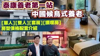 廣州[泰康之家]粵園兩日一夜試住體驗團