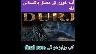 Pakistani movie durj kab release ho gi