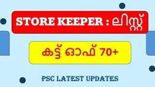 നിങ്ങൾ സേഫ് ആണോ?🌀🚨|KERALA PSC CUT OFF MARK|PSC LATEST SHORTLIST|NOTIFICATION|PSC NEWS