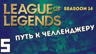 S14 LOL Soloq #5|Победа|золото 2|Варус|15/9/7/|