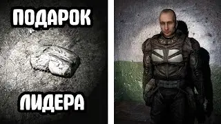 Хабар лидера группировки STALKER NLC 7 #153