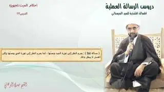 دروس الرسالة العملية23:باب أحكام الميت من مسألة (91) إلى مسألة (97)