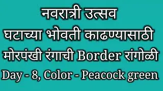 Peacock green color border rangoli for Navratri/Border rangoli/peacock green border rangoli/rangoli