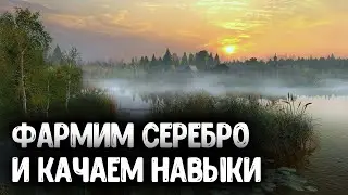 🔴СТРИМ РУССКАЯ РЫБАЛКА 4 ▶ ОЗ. СТАРЫЙ ОСТРОГ / ФАРМИМ СЕРЕБРО И ОПЫТ / КАЧАЕМ НАВЫКИ