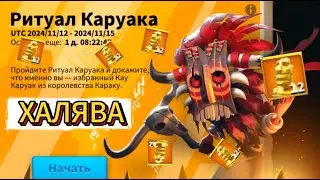 Как выгодно пройти РИТУАЛ КАРУАКА?? [Rise of Kingdoms]