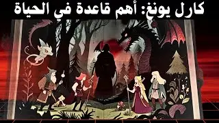 حين تصطدم بضميرك | هل تتبع نفسك أم المجتمع؟ | كارل يونج